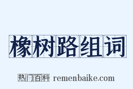橡树路组词是什么意思的图片